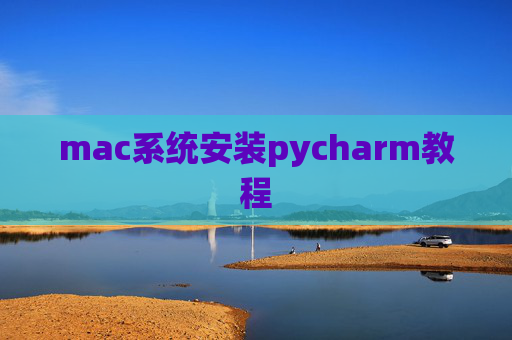 mac系统安装pycharm教程